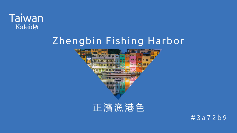 本週精選：正濱漁港色 Zhengbin Fishing Harbor #3a72b9